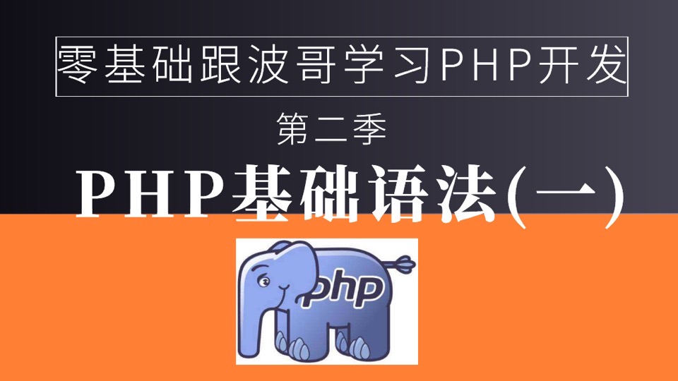 零基础学PHP之基础语法(第二季)-限时优惠