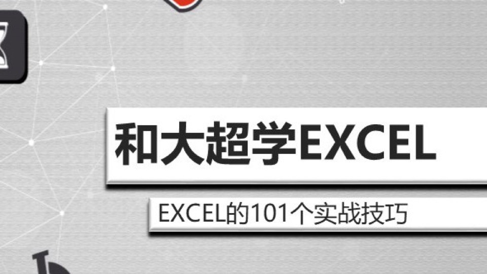 EXCEL的101个实战技巧-限时优惠