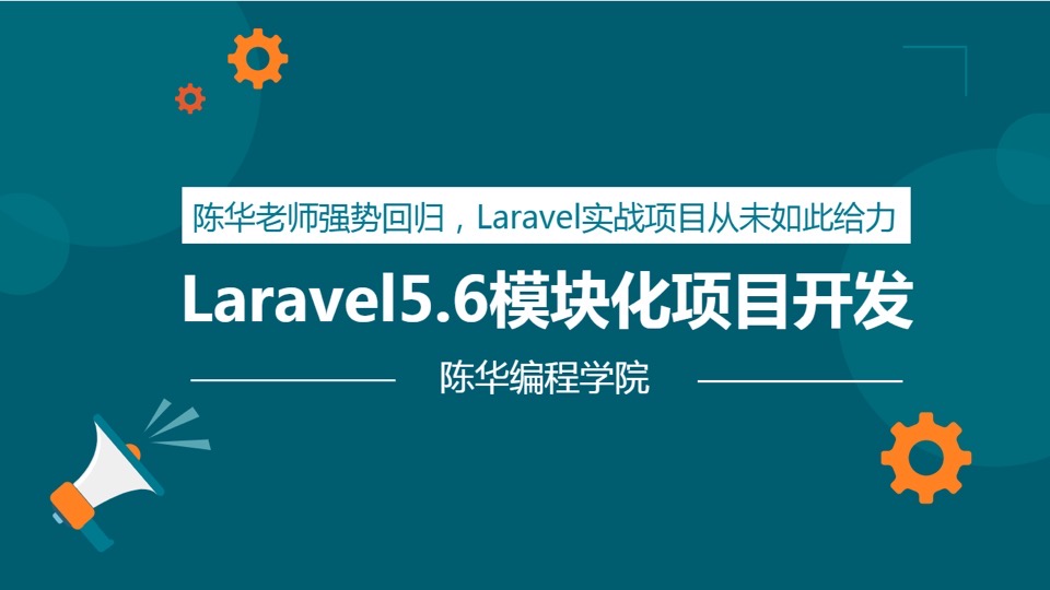 Laravel5模块化实战开发公共模块-限时优惠
