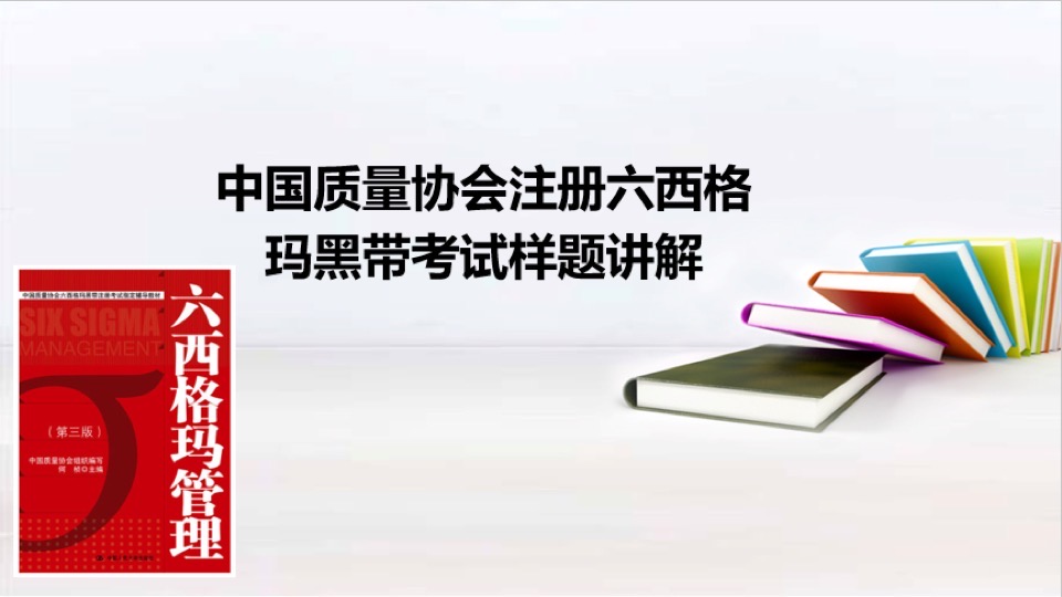 精益六西格玛黑带试题讲解（一）-限时优惠