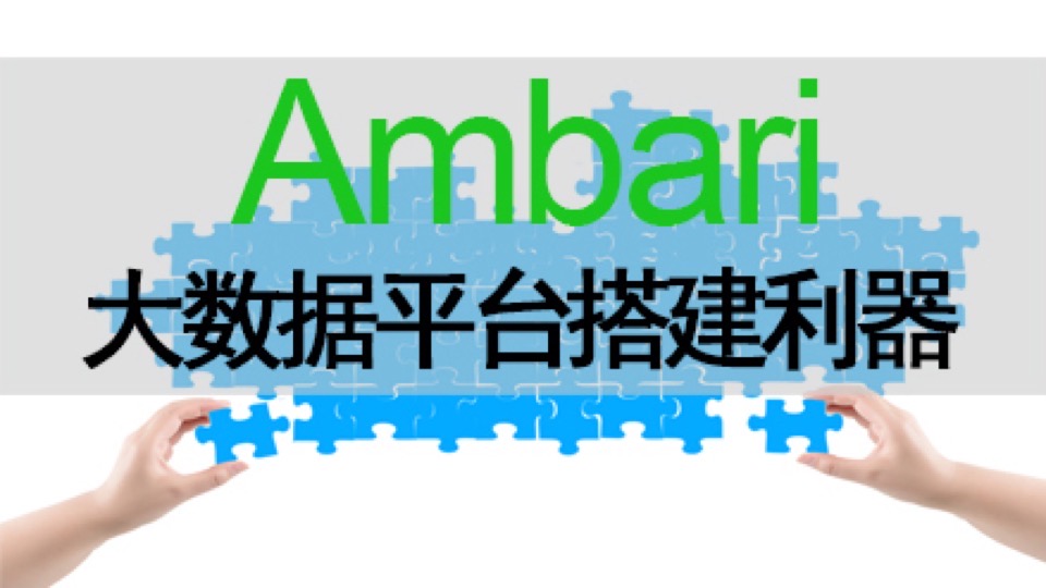 Ambari大数据平台搭建利器-2020-限时优惠