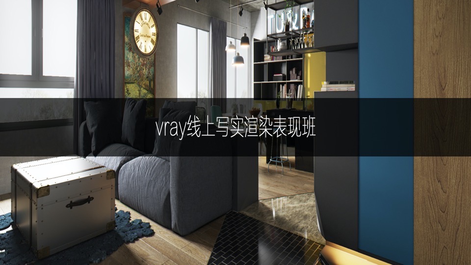 vray、corona效果图写实渲染教程-限时优惠