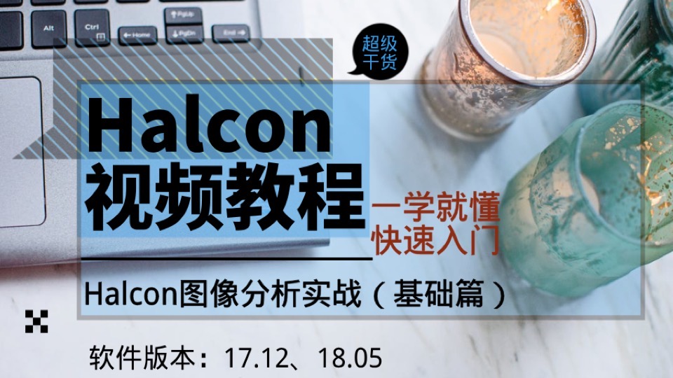 Halcon视频教程图像分析实战基础-限时优惠