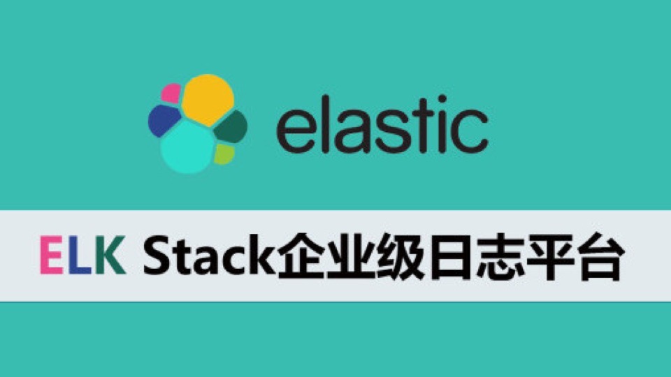 ELK Stack企业级日志平台（7.9）-限时优惠