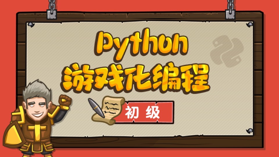 Python游戏化编程初级-限时优惠