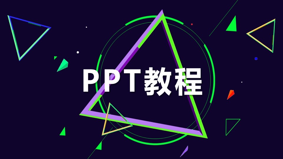 全套PPT教程从小白到高手系列-限时优惠