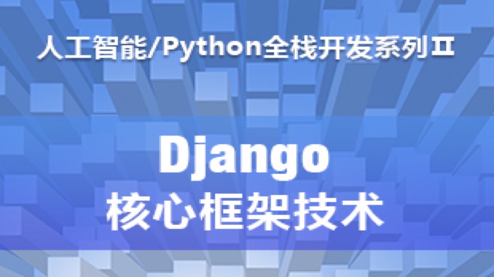 Django核心框架|Python全栈开发-限时优惠