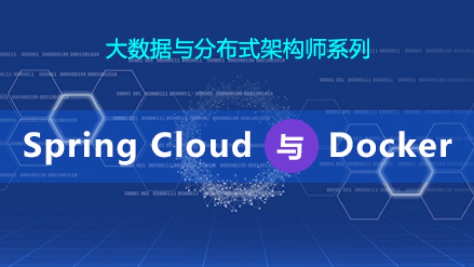大数据分布式/spring Cloud课程-限时优惠