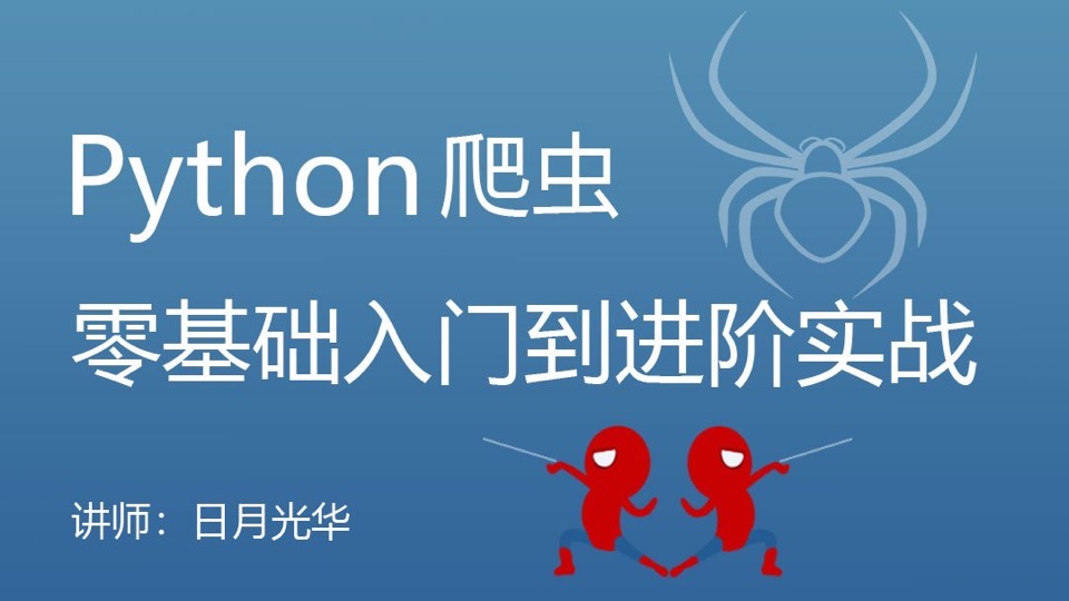 Python爬虫零基础入门到进阶实战-限时优惠