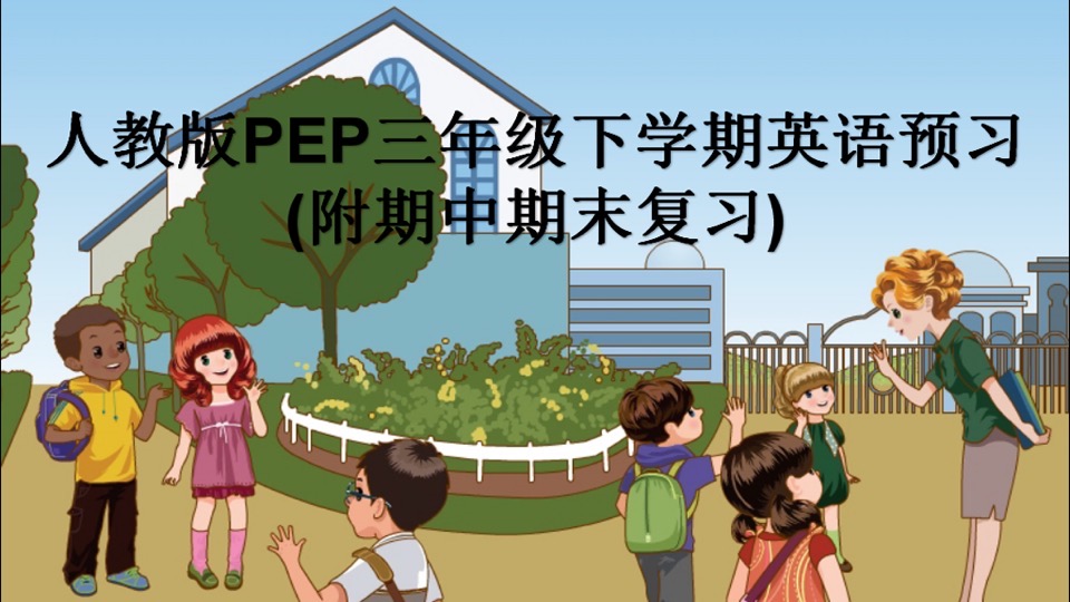 人教版三年级下学期英语PEP预习-限时优惠