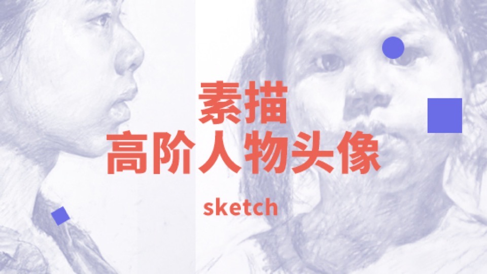 美术素描人像课程:从入门到高阶-限时优惠