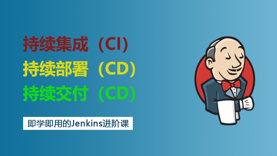 Jenkins自动化CI/CD流水线实战-限时优惠