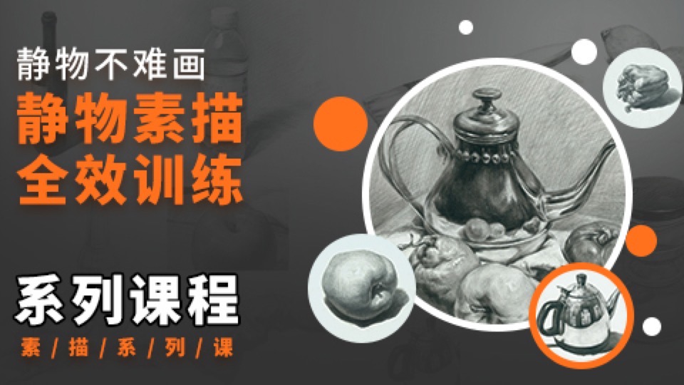 静物素描入门,铅笔画/手绘/美术-限时优惠