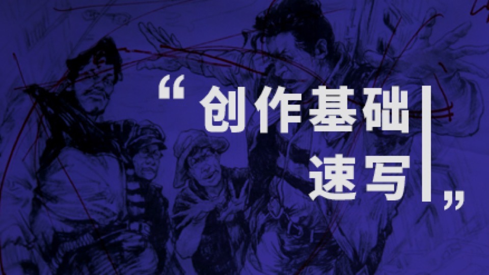 【高二】速写创作基础(终极篇)-限时优惠
