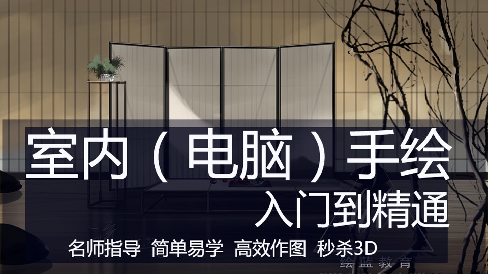 室内手绘入门到精通(电脑手绘)-限时优惠
