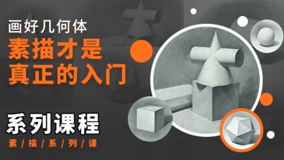 素描入门:简单几何体练习-限时优惠