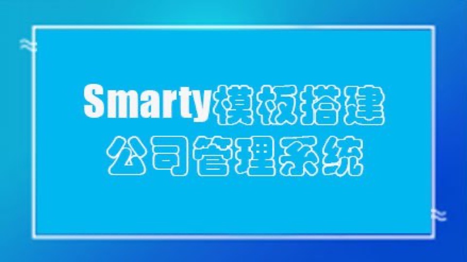 使用Smarty模板搭建公司管理系统-限时优惠