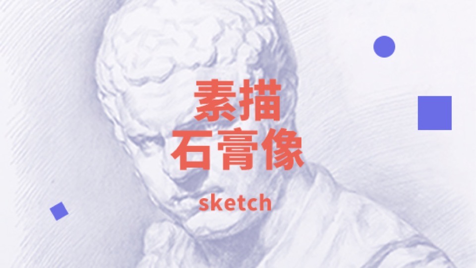 素描石膏像:从入门到高阶-限时优惠