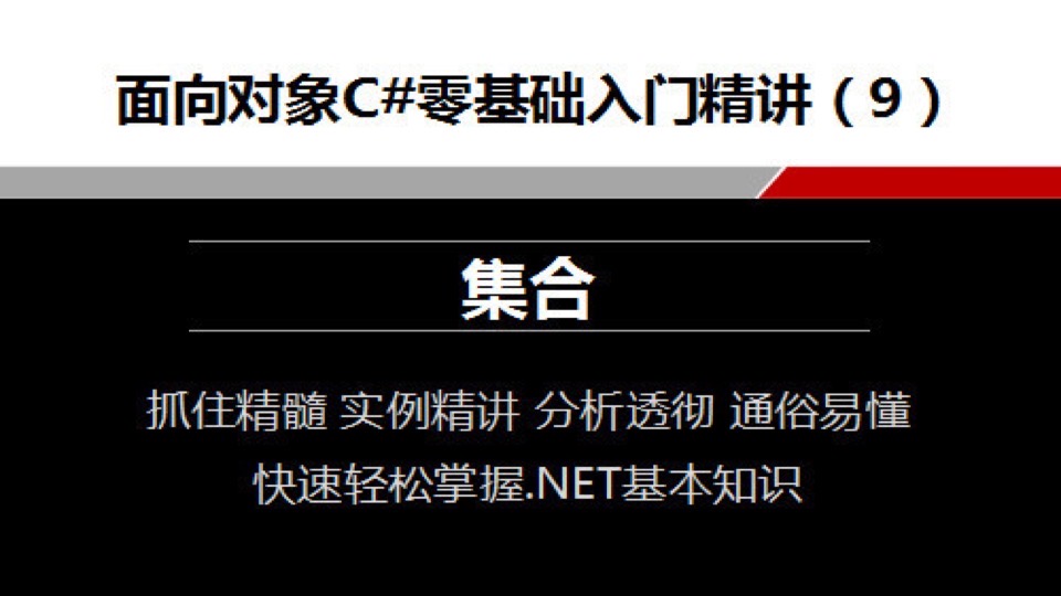 C#零基础入门精讲9集合-限时优惠