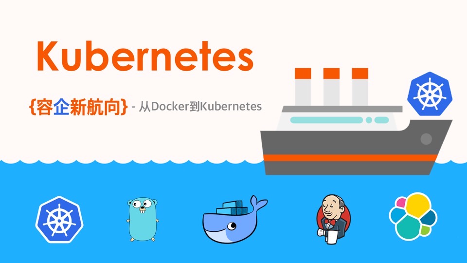 从 Docker 到 Kubernetes 进阶-限时优惠