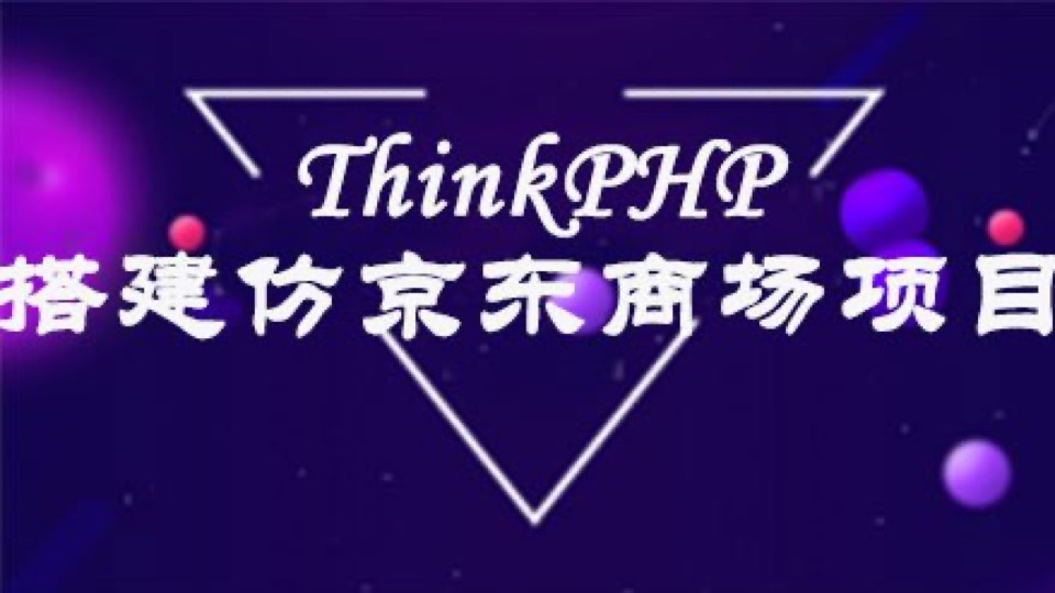 ThinkPHP搭建仿京东商场项目-限时优惠