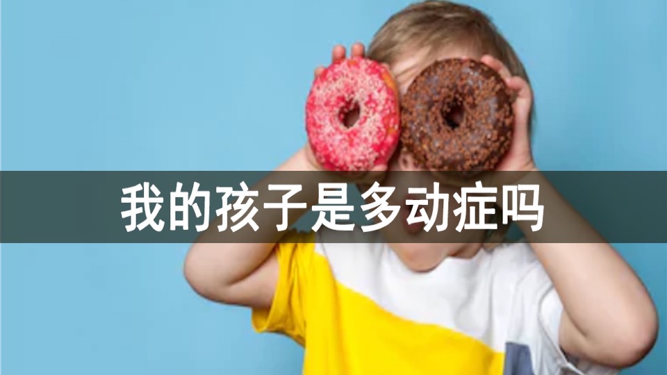 我的孩子是多动症吗?-限时优惠