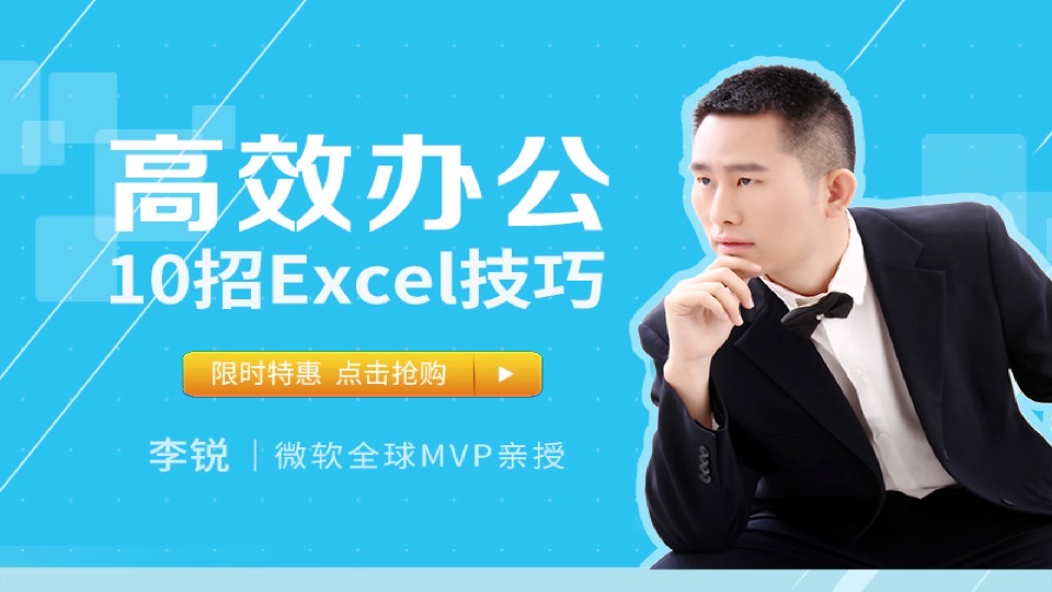 10个高效工作的Excel技巧-限时优惠