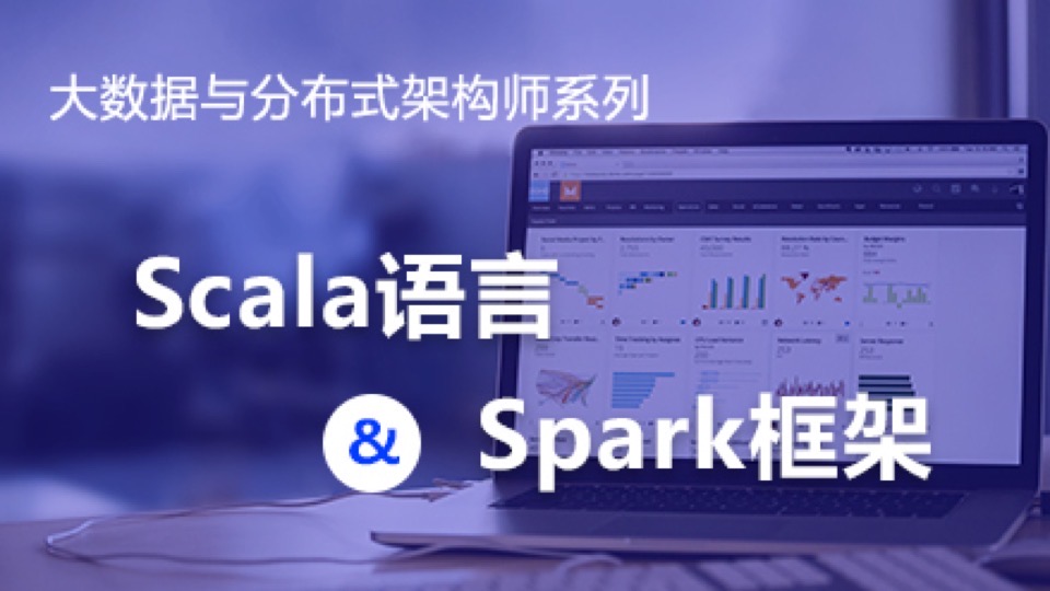 大数据-Scala语言与Spark框架、-限时优惠
