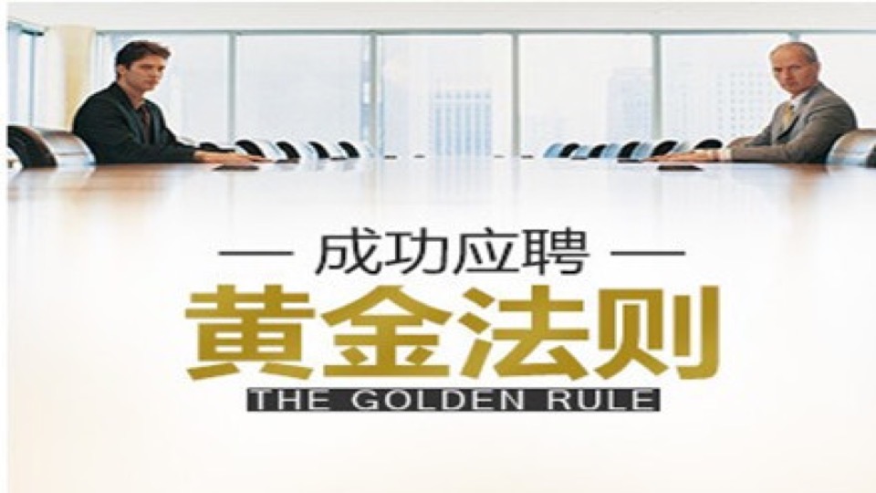 成功应聘黄金法则-限时优惠