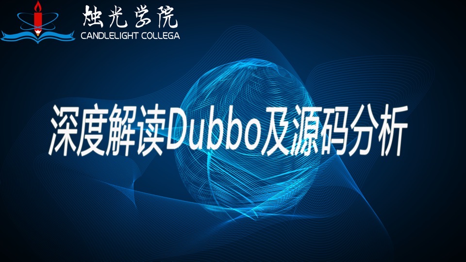 深度解读Dubbo及源码分析-限时优惠