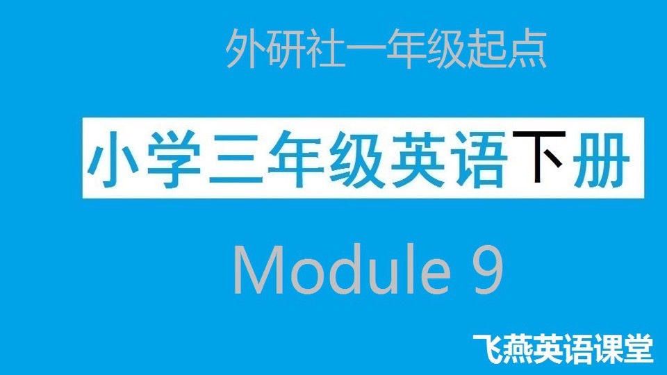 (外研)小学三年英语下Module9-限时优惠
