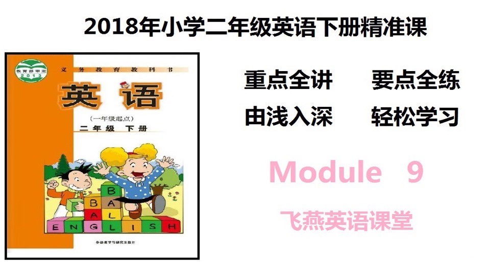 (外研)小学二年英语下Module9-限时优惠