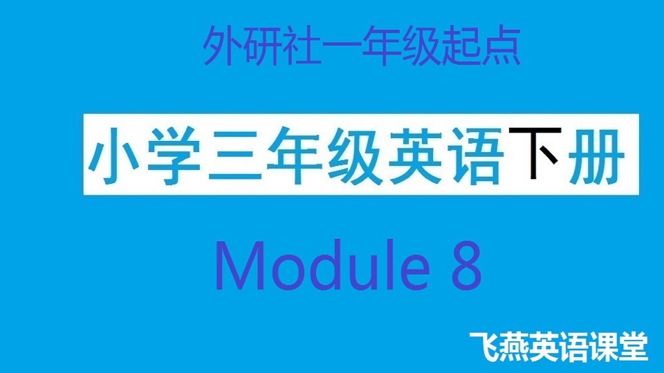 (外研)小学三年英语下Module8-限时优惠