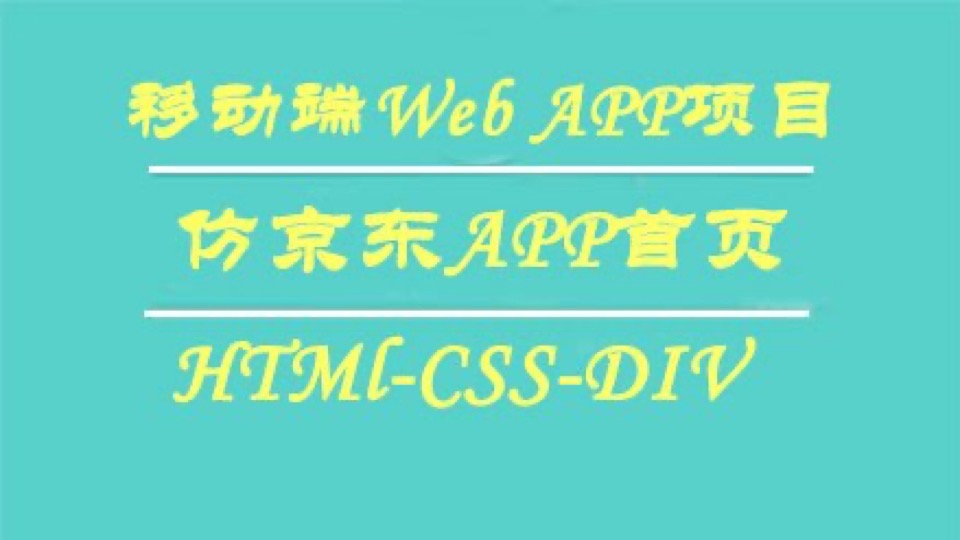 Web移动端项目之仿京东APP首页-限时优惠