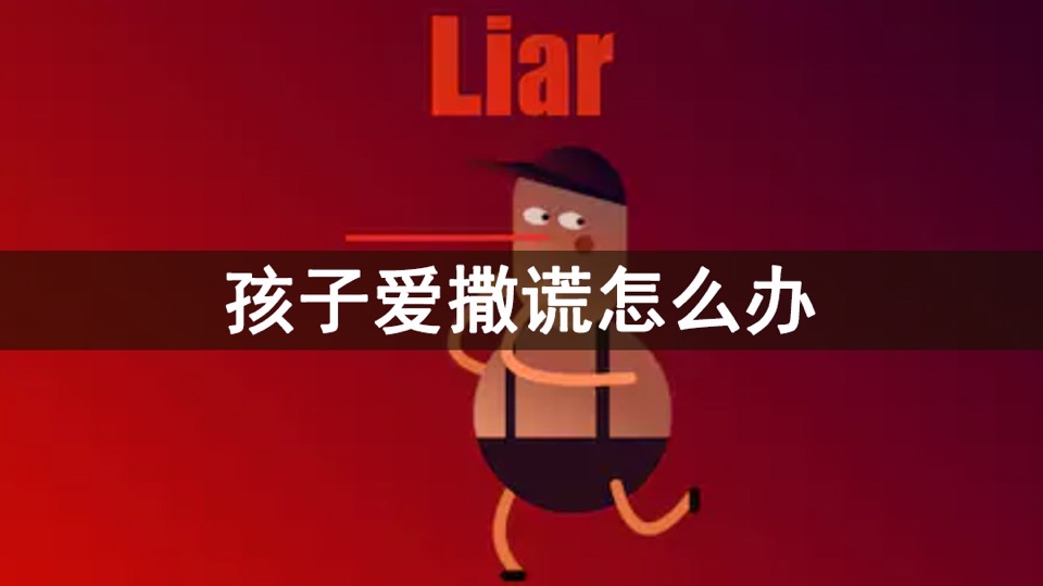 孩子爱撒谎怎么办?-限时优惠