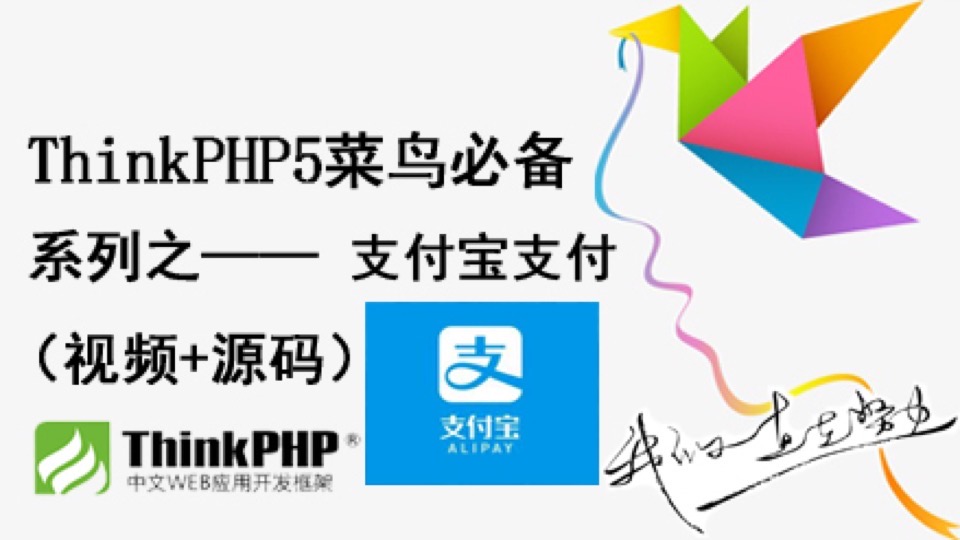 ThinkPHP5支付宝支付案例详解-限时优惠