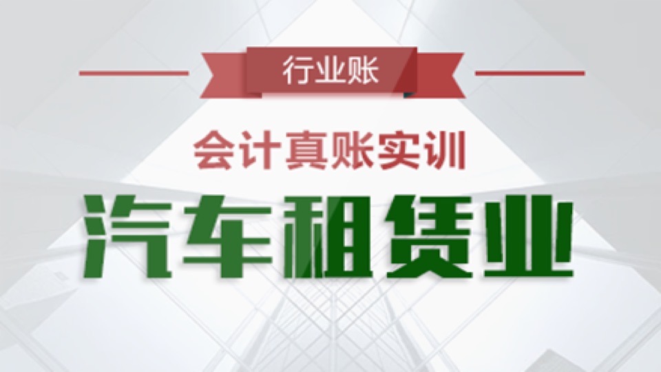 汽车租赁公司会计真账实操-限时优惠