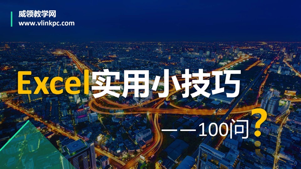 Excel实用小技巧——100问-限时优惠