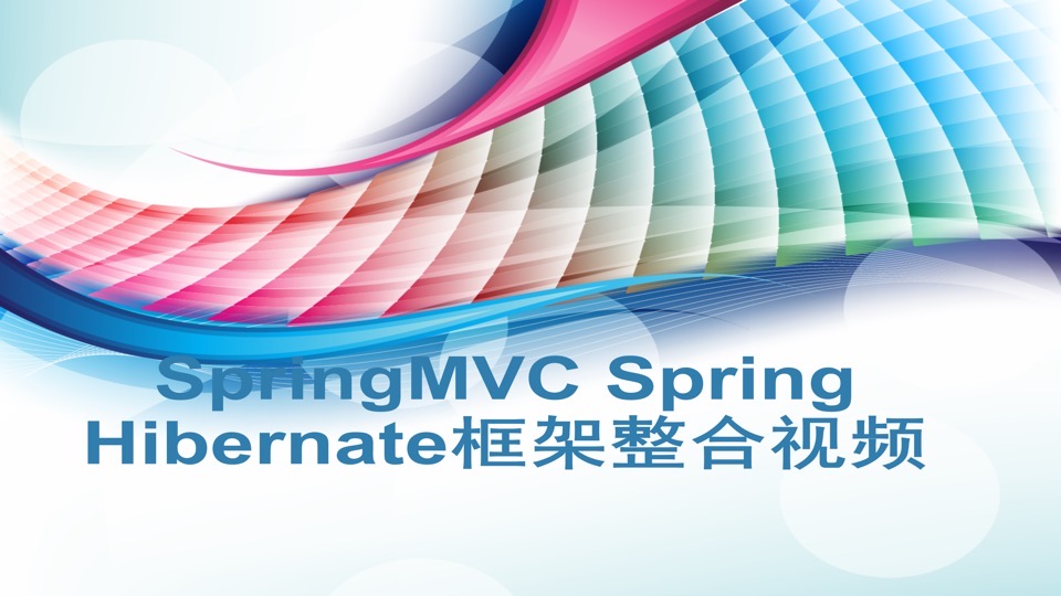 SpringMVC Spring Hibernate整合-限时优惠