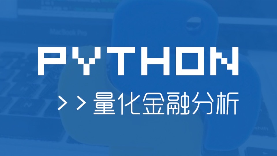 北大博士Python量化分析-限时优惠