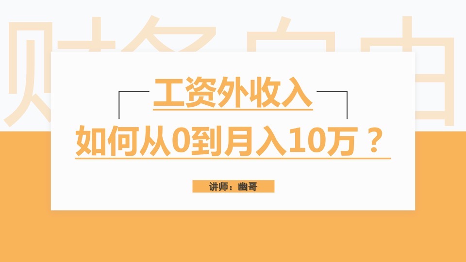 工资外收入如何从0到月入10万-限时优惠