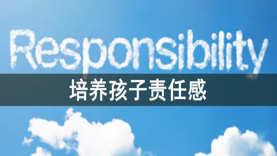 培养孩子责任感-限时优惠