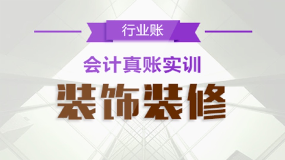 装饰装修公司会计真账实操-限时优惠