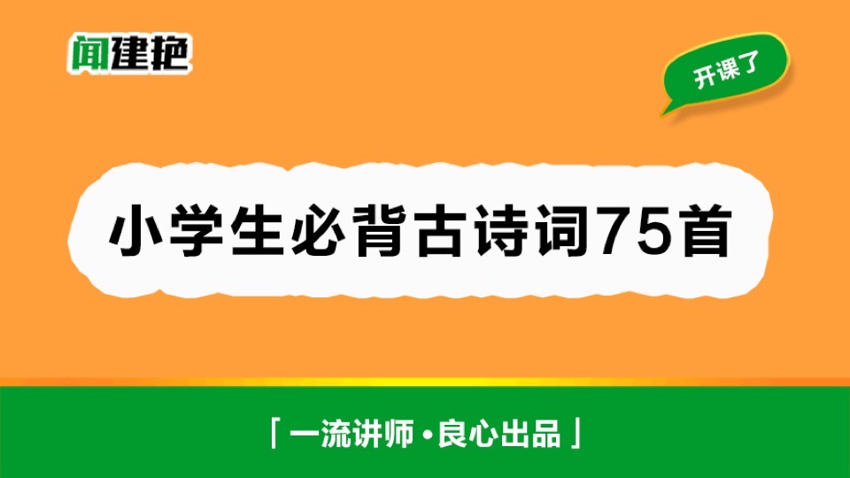 小学生必备古诗词75首-限时优惠