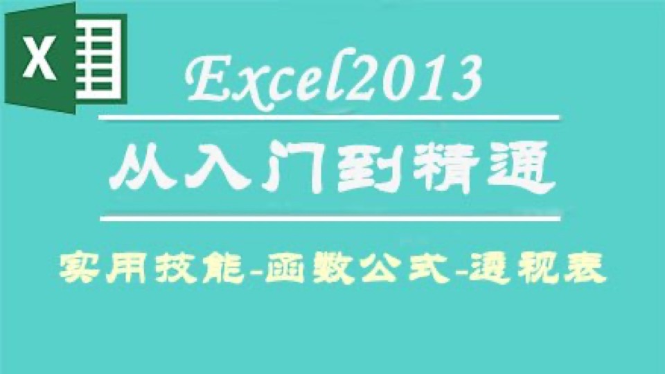 零基础-Excel2013从入门到精通-限时优惠