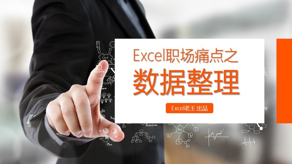 Excel职场痛点之数据整理-限时优惠