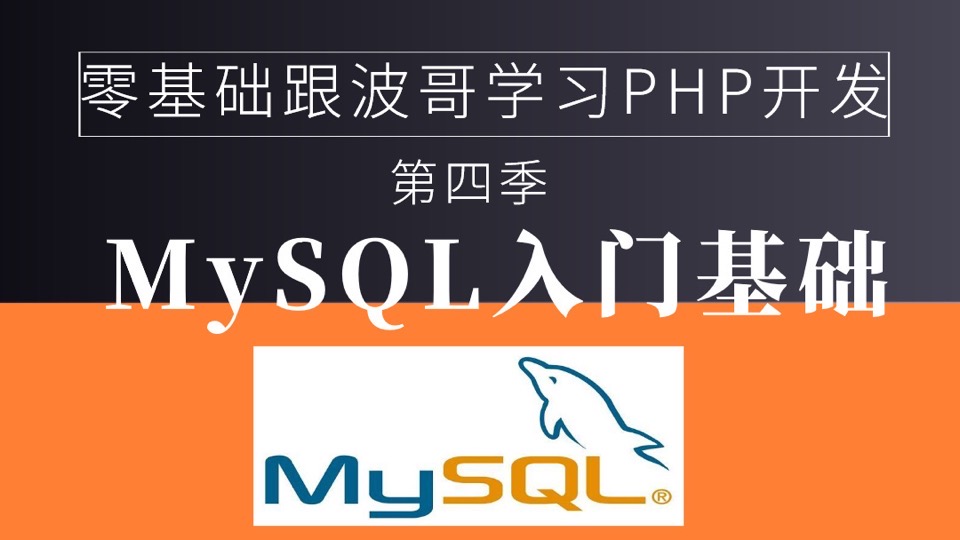 零基础PHP之MySQL入门(第四季)-限时优惠
