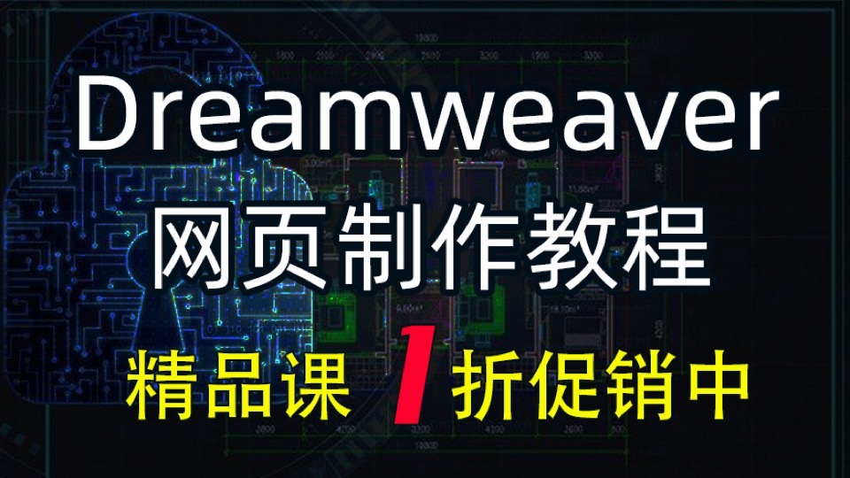 dreamweaver cs6精品dw网页制作-限时优惠