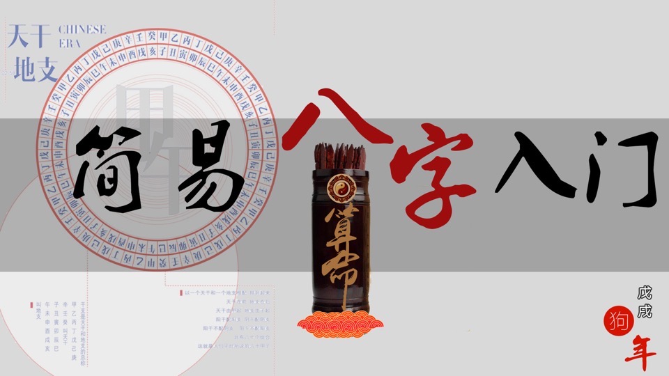 从零开始学算命：简易八字入门-限时优惠