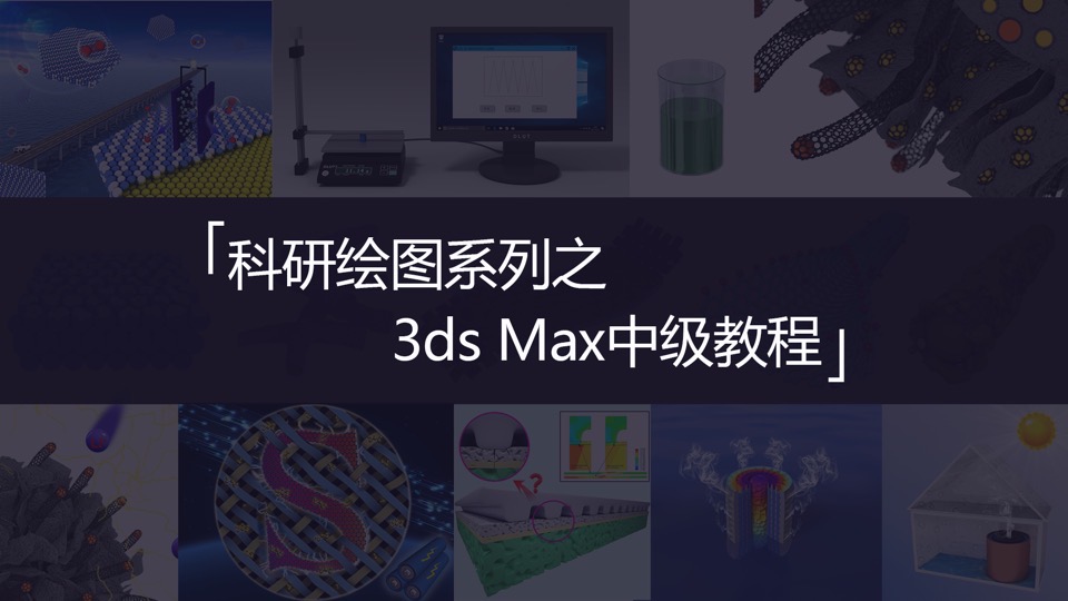 科研绘图系列之3ds Max中级教程-限时优惠